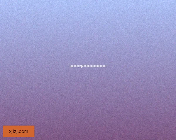 海角登录首页top：点亮你的数字世界，开启无限可能